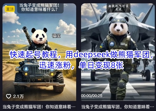 迅速养号实例教程，用deepseek做小熊猫战队，快速增粉，单日转现8张-中创网_专注互联网创业,项目资源整合