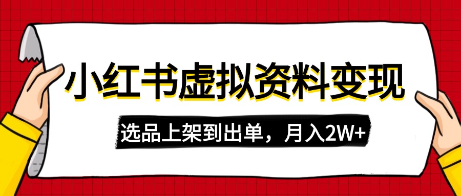（14513期）小红书的虚拟店铺材料转现，拷贝运送，选款上架到开单，月入2W-中创网_专注互联网创业,项目资源整合
