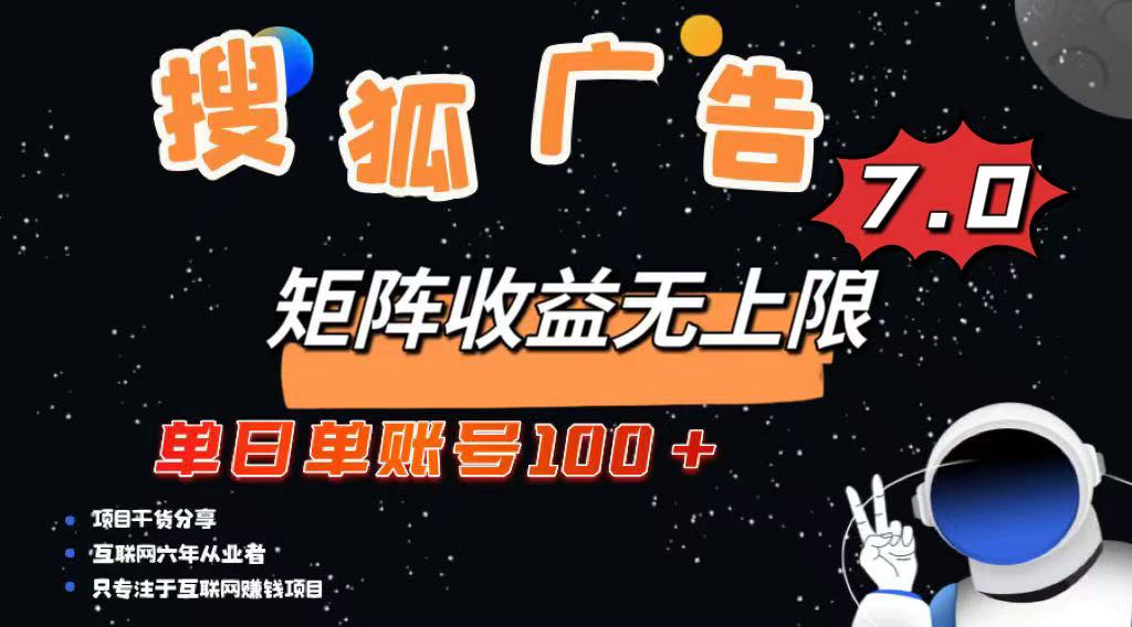 （14433期）全新搜狐网商业化变现新项目，单日单账户100 ，可引流矩阵放大化-中创网_专注互联网创业,项目资源整合