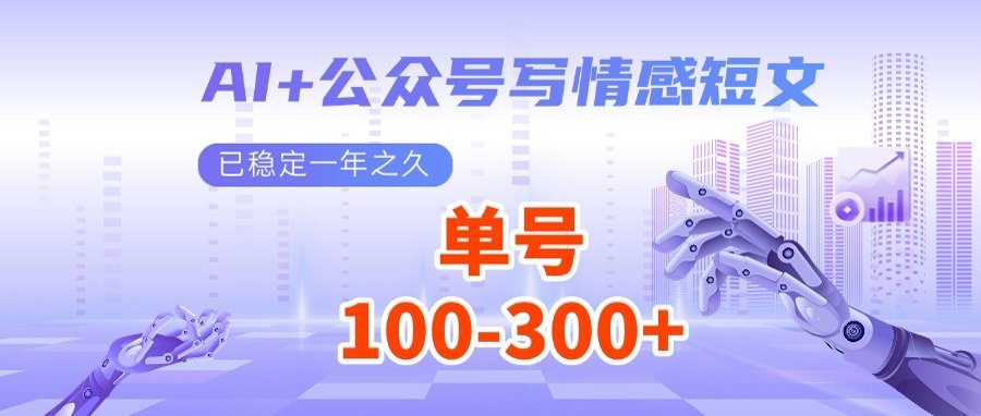 （14557期）AI 微信公众号写情感短文，每日200 微信流量主盈利，多号引流矩阵没脑子实际操作-中创网_专注互联网创业,项目资源整合