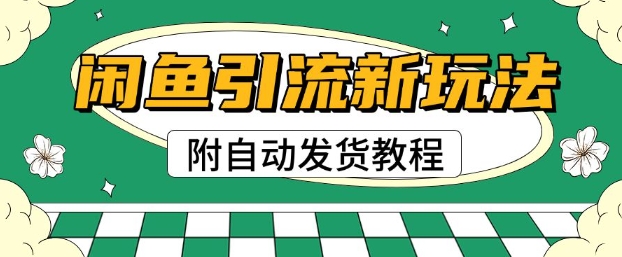 2025闲鱼引流新模式，日引200 自主创业粉，每日平稳好几张盈利(附自动发卡密实例教程)-中创网_专注互联网创业,项目资源整合