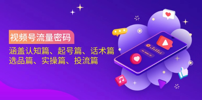 （14124期）微信视频号总流量登陆密码：包含认知能力篇、养号篇、销售话术篇、选款篇、实际操作篇、投流篇-中创网_专注互联网创业,项目资源整合