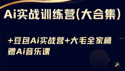 Ai实战演练夏令营合辑(豆沙包Ai KiMi运用 Ai歌曲)，基本操作到高级方法的各个方面-中创网_专注互联网创业,项目资源整合
