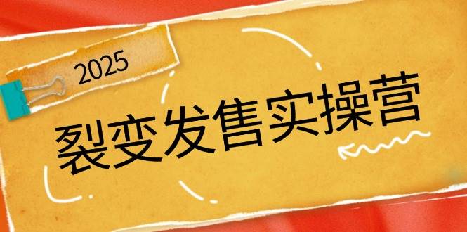 裂变式开售实际操作营，全景图分析裂变式逻辑性，打造出促销新模式，助推私域流量池点爆-中创网_专注互联网创业,项目资源整合