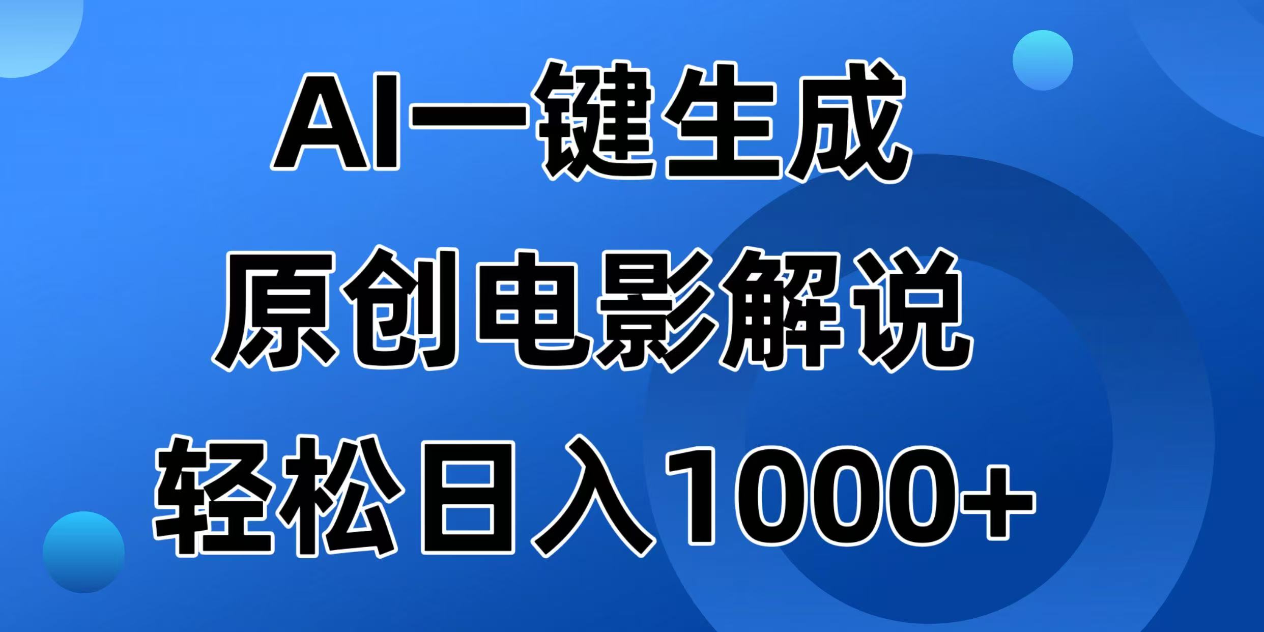 （14376期）AI一键生成原创设计电影解说视频，日入1000-中创网_专注互联网创业,项目资源整合