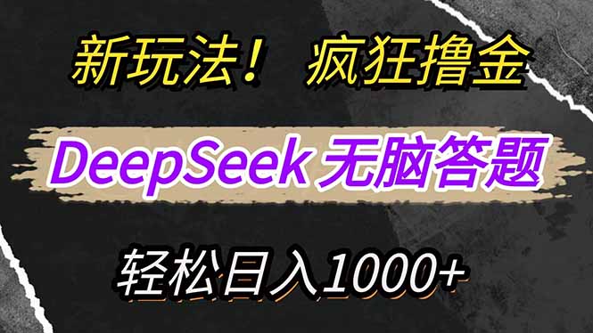 （14428期）新模式！运用DeepSeek，拷贝，没脑子简易解题，玩命撸新渠道盈利，轻…-中创网_专注互联网创业,项目资源整合