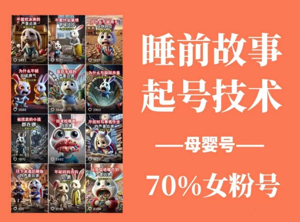睡前故事起号技术，母婴号涨粉，70%女粉，百分百原创-中创网_专注互联网创业,项目资源整合
