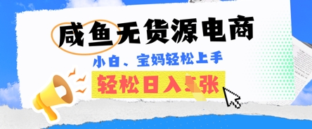 闲鱼电子商务，无货源电商也可以做，绝对性瀚海电商项目，暴力行为跑道，新手都可以轻松日入好几张-中创网_专注互联网创业,项目资源整合