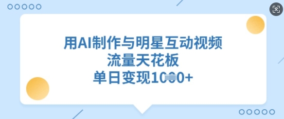 用AI制做与明星互动直播，总流量吊顶天花板，单日转现好几张-中创网_专注互联网创业,项目资源整合