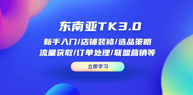 （14208期）东南亚地区TK3.0：初学者/店面装修/选品策略/流量获取/订单管理/无线推广等-中创网_专注互联网创业,项目资源整合
