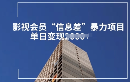 视频会员信息不对称暴力行为新项目拆卸-中创网_专注互联网创业,项目资源整合