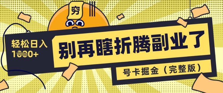 不要再瞎搞第二职业了，号卡同创分销商，让你可以日入好几张(完整篇)-中创网_专注互联网创业,项目资源整合