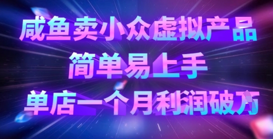 咸鱼卖冷门虚拟商品，简单易上手，门店一个月盈利破W-中创网_专注互联网创业,项目资源整合