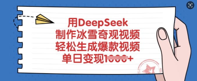 用DeepSeek制做风雪奇景短视频，轻轻松松形成爆款短视频，单日转现好几张-中创网_专注互联网创业,项目资源整合