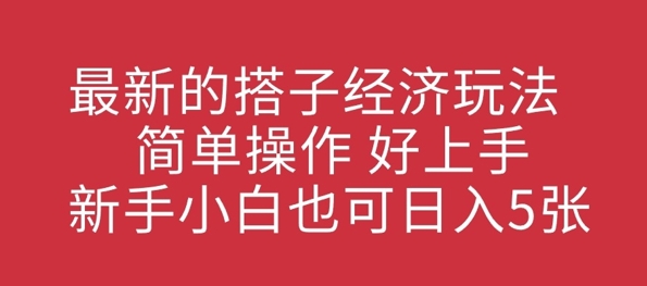 最新搭子经济发展游戏玩法，易操作，好上手，新手入门也可以日入多张-中创网_专注互联网创业,项目资源整合
