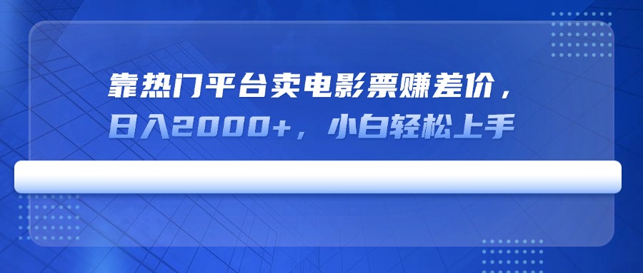 （14564期）靠受欢迎服务平台卖电影票赚取差价，日入2000 ，新手快速上手-中创网_专注互联网创业,项目资源整合