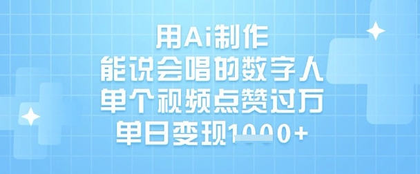 用Ai制做能说会唱得虚拟数字人，单独点赞量过W，单日转现1k-中创网_专注互联网创业,项目资源整合