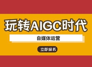 轻松玩AIGC时期-新媒体运营ai实例教程-中创网_专注互联网创业,项目资源整合