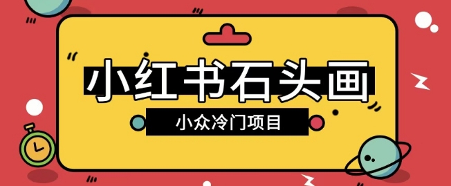 小红书的卖石头画游戏玩法可变大实际操作0成本费赚取价格差一单运用一两百-中创网_专注互联网创业,项目资源整合