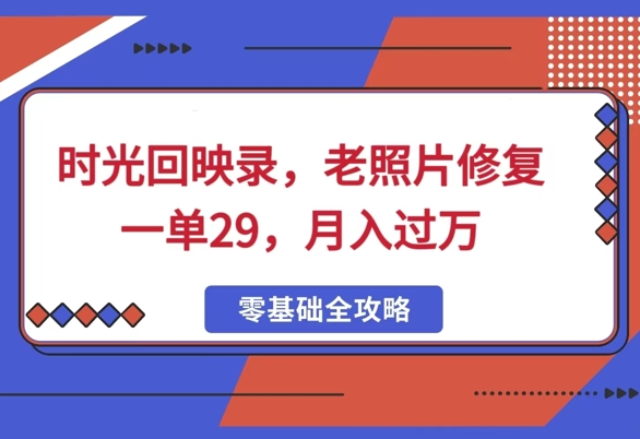 时光回映录，老照片修复一单29，月入过W-中创网_专注互联网创业,项目资源整合