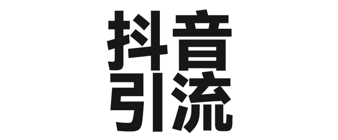 2025年抖音最新暴力行为引流法，只需一个视频加一段文字，易操作，单日引300 自主创业粉-中创网_专注互联网创业,项目资源整合