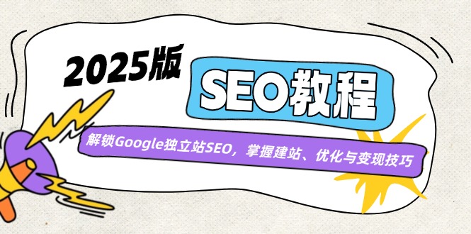（14470期）2025版SEO实例教程：开启Google自建站SEO，把握建网站、优化与转现方法-中创网_专注互联网创业,项目资源整合