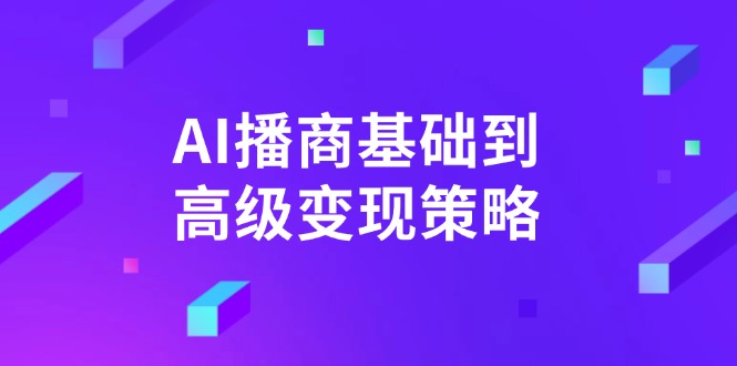 （14512期）AI-播商基本到高级转现对策。根据详尽拆卸和讲解，完成商业化变现。-中创网_专注互联网创业,项目资源整合