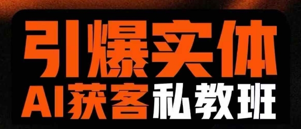 点爆实体线AI模版引流方法私人教练班，从0~1搞懂实体线短视频获客-中创网_专注互联网创业,项目资源整合