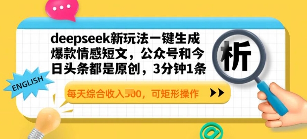 deepseek新模式一键生成爆品情感短文，3分钟左右1条，每日总收入好几张，可方形实际操作-中创网_专注互联网创业,项目资源整合