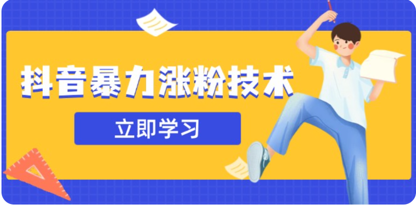 3月最新抖音暴力行为增粉技术性，快速吸粉安全性零风险，一天涨1-10W粉-中创网_专注互联网创业,项目资源整合