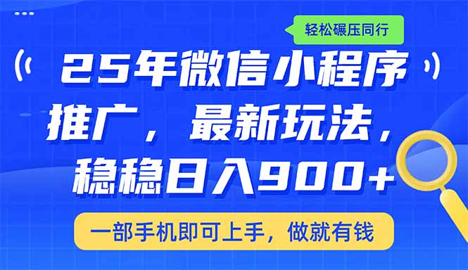 （14411期）25年全新线下推广课堂教学，平稳日入900 ，轻轻松松辗压同行业-中创网_专注互联网创业,项目资源整合
