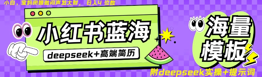 Deepseek 小红书的个人简历瀚海跑道，24钟头百度云盘自动发卡密，零成本，不限时地址，日入四位数-番茄副业网