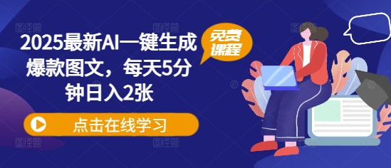 2025全新AI一键生成爆品图文并茂，每日5min日入2张-中创网_专注互联网创业,项目资源整合