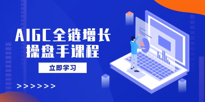 （14523期）AIGC全链增长股票操盘手课程内容，从AI基本到民营化运用，轻松holdAI助力营销-中创网_专注互联网创业,项目资源整合