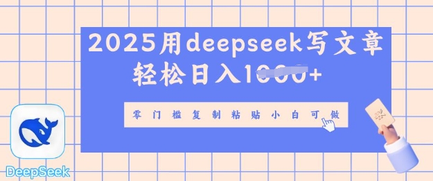 用 deepseek 写自媒体文章，多平台分发撸盈利，轻轻松松日入好几张-中创网_专注互联网创业,项目资源整合