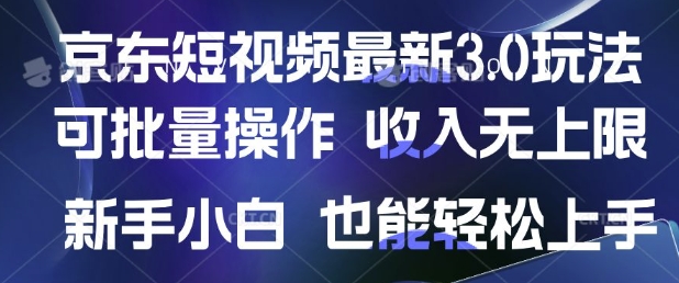 京东商城小视频全新游戏玩法，可批量处理，收益无限制 初学者也可以快速上手-中创网_专注互联网创业,项目资源整合
