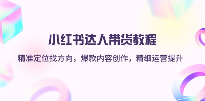 （14142期）小红书达人卖货实例教程：精确定位找方向，爆品内容生产，细致运营提升-中创网_专注互联网创业,项目资源整合