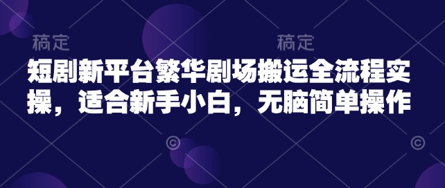 短剧剧本新渠道热闹剧院运送全过程实际操作，适宜新手入门，没脑子易操作-中创网_专注互联网创业,项目资源整合