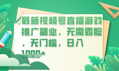 新视频号小游戏直播营销推广，超小众，不露脸，零门槛，新手入门也可以日入多张-中创网_专注互联网创业,项目资源整合