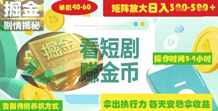 揭密短剧剧本广告宣传掘金队高级游戏玩法怎样引流矩阵实际操作完成单日2-4钟头盈利3-5张-中创网_专注互联网创业,项目资源整合