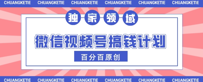 微信视频号AI爆红跑道，日入3张，一条条原创设计，新手快速掌握-中创网_专注互联网创业,项目资源整合