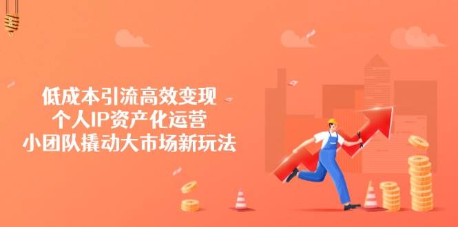 降低成本引流方法高效率转现，本人IP财产化运营，小团体撬起市场新模式-中创网_专注互联网创业,项目资源整合