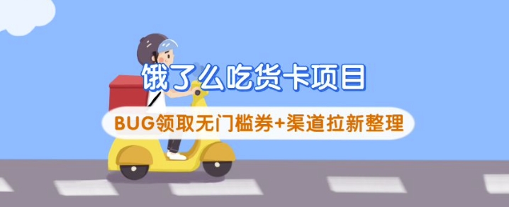 饿了么外卖吃货卡新项目_BUG领到无门槛券 方式引流梳理-番茄副业网