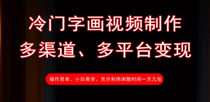 小众书画视频后期制作，多种渠道、全平台转现，一天多张-中创网_专注互联网创业,项目资源整合