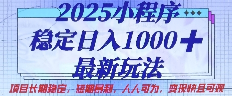 2025小程序稳定日入1k，最新玩法项目长期稳定，短期是利，人人可为，变现快且可观【揭秘】-中创网_专注互联网创业,项目资源整合
