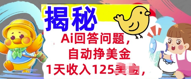 Ai解答问题，全自动挣美金，1天收益125.3min懂得，持久的互联网赚钱-中创网_专注互联网创业,项目资源整合