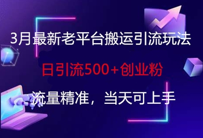 3月全新老平台运送引流方法游戏玩法，日引流方法500 自主创业粉，总流量精确，当日可入门-中创网_专注互联网创业,项目资源整合