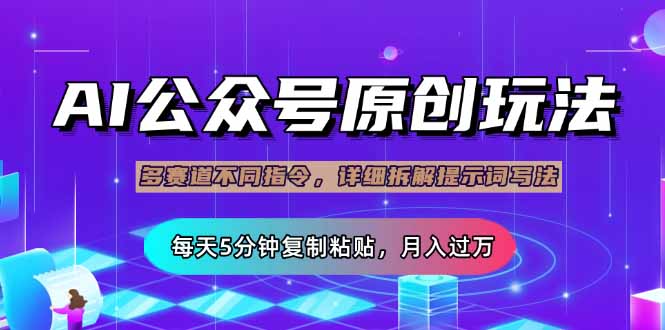 （14154期）微信公众号微信流量主多跑道游戏玩法详细说明，Ai原创文章内容，每日5min拷贝，轻轻松松月…-中创网_专注互联网创业,项目资源整合