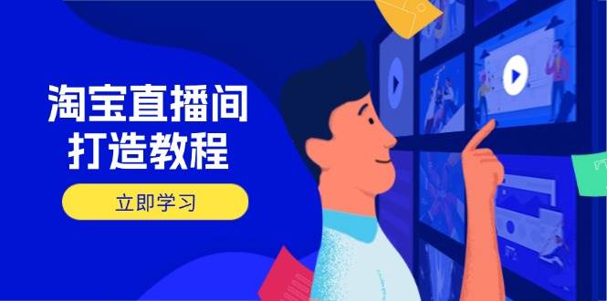淘宝直播打造出实例教程：把握播出选择商品与选款核心逻辑，打造出高转化直播房间-中创网_专注互联网创业,项目资源整合