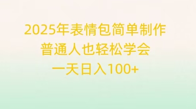 2025年表情图简单制作，平常人也快速掌握，一天日入1张-中创网_专注互联网创业,项目资源整合